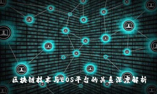 区块链技术与EOS平台的关系深度解析