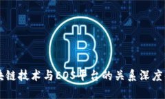 区块链技术与EOS平台的关