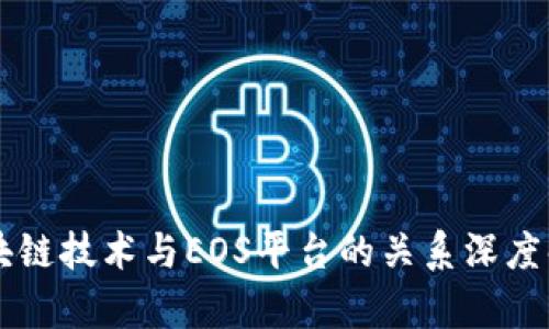 区块链技术与EOS平台的关系深度解析