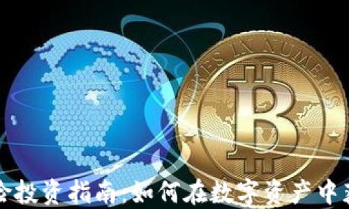 区块链无风险投资指南:如何在数字资产中获取稳定收益