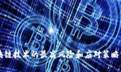 区块链技术的最高风险和