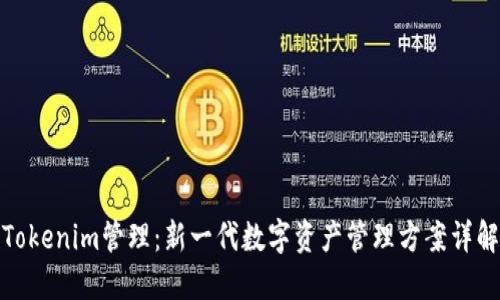Tokenim管理：新一代数字资产管理方案详解