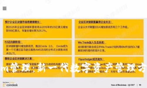 Tokenim管理：新一代数字资产管理方案详解