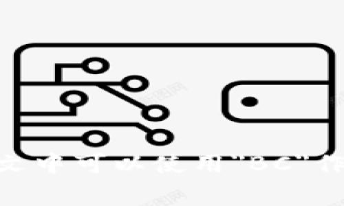 区块链的简写通常使用“Blockchain”一词，没有一个特定的字符作为其广泛认可的简写。相对而言，区块链的技术概念可能会用