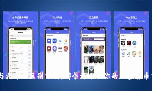 Tokenim与火币的区别分析：哪个更适合你的加密货币交易需求？