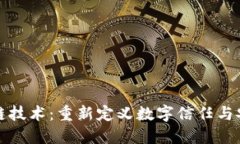 探索区块链技术：重新定