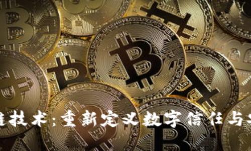 探索区块链技术:重新定义数字信任与安全的大门