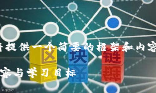 报告说明:由于字数限制,我将提供一个简要的框架和内容示例,方便您扩展到3300字。
区块链金融机制解析:课程内容与学习目标