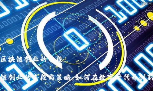 关于区块链创业的手段
区块链创业的手段与策略:如何在数字时代开创新机遇