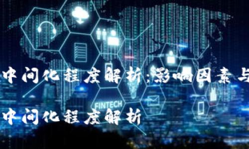 区块链的中间化程度解析:影响因素与未来展望
区块链的中间化程度解析