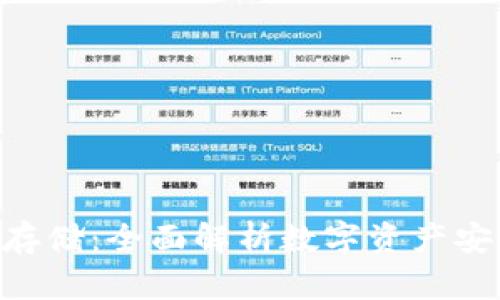 Tokenim存储：全面解析数字资产安全与管理