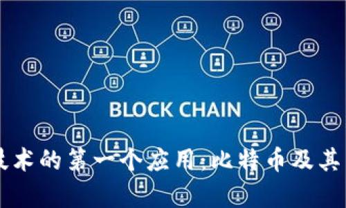 区块链技术的第一个应用:比特币及其影响分析
