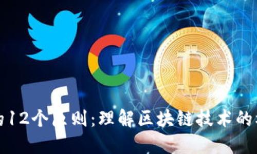 区块链的12个原则:理解区块链技术的核心价值