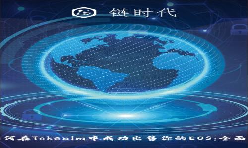: 如何在Tokenim中成功出售你的EOS:全面指南