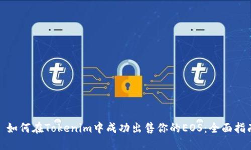 : 如何在Tokenim中成功出售你的EOS:全面指南