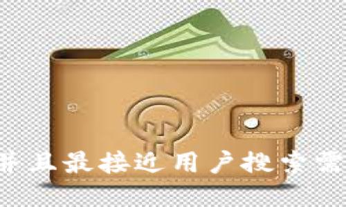 思考一个并且最接近用户搜索需求的，放进