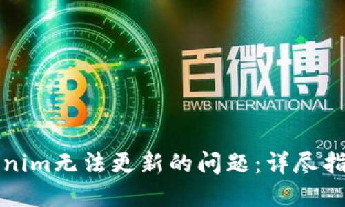 解决Tokenim无法更新的问题:详尽指南与技巧