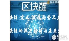硅谷区块链：定义、发展