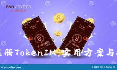 全自动注册TokenIM:实用方案与技术解析