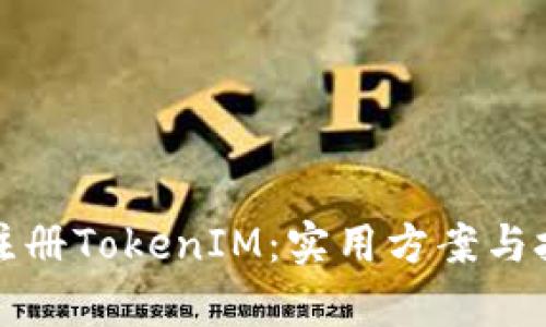 全自动注册TokenIM:实用方案与技术解析