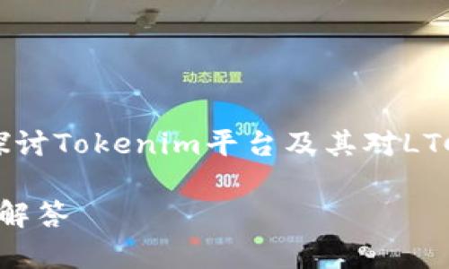 关于“tokenim能不能放ltc”的问题,我们将详细探讨Tokenim平台及其对LTC(莱特币)的支持情况。以下是文章的结构和内容。
Tokenim平台能否支持LTC(莱特币)?详细分析与解答