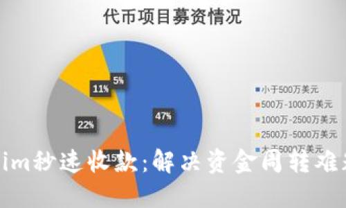 : Tokenim秒速收款:解决资金周转难题的利器