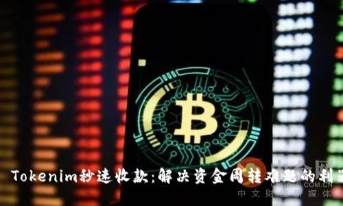 : Tokenim秒速收款:解决资金周转难题的利器