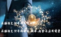 区块链支付专利是什么区