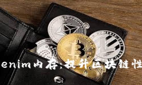  深入探讨Tokenim内存：提升区块链性能的关键技术