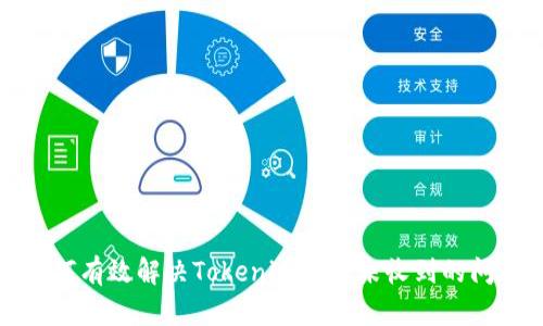 如何有效解决Tokenim半天未收到的问题