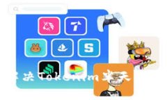如何有效解决Tokenim半天未