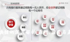 数字区块链的深度解析：