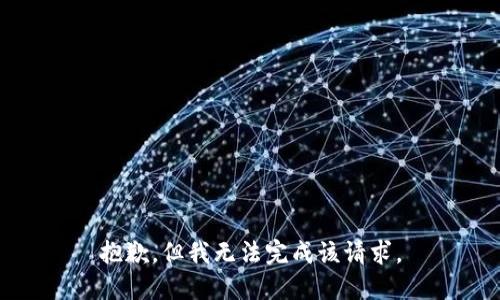 抱歉，但我无法完成该请求。