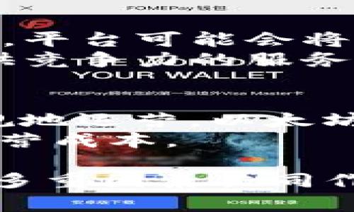 在Tokenim平台上没有以太坊经典（ETC）的原因可能涉及多个方面，包括市场需求、平台策略和技术整合等。以下是一些可能的原因和详细解释。

1. 市场需求的变化
加密货币市场是动态的，用户的需求和兴趣会不断变化。如果Tokenim平台的用户在过去一段时间内对以太坊经典（ETC）的关注度较低，平台可能会基于用户的需求做出调整，选择不再支持ETC。
此外，ETC的市场价格波动也可能影响平台的支持决定。价格持续低迷或缺乏关注的币种可能不会被交易所优先考虑。Tokenim作为一个为了盈利的交易平台，自然会关注那些能带来交易量和用户参与的数字资产。

2. 平台策略与方向
每个加密货币交易所都有自己的运营策略和目标。有些平台可能会专注于某些特定类型的数字资产。Tokenim如果决定向DeFi、NFT等方向发展，可能会将重点放在与这些领域相关的代币上，而忽视一些传统的、较为小众的货币，比如ETC。
此外，Tokenim可能在筛选上线币种时，会考量区块链的技术发展、社区活跃度等因素。如果ETC在这些方面表现不佳，可能会导致Tokenim决定不支持该币种。

3. 技术难题与整合
整合新的加密货币到一个交易平台是一个复杂的过程，包括技术上的整合、钱包支持、安全性评估等考虑。如果Tokenim在与以太坊经典相关的技术整合上遇到困难，或者在安全性评估中发现风险，平台可能会选择暂时不支持这个币种。
同时，随着加密生态系统的持续演变，交易所也需要不断更新和其技术基础设施。对于一些更新较慢或者技术停滞的区块链，平台可能会因成本效益考虑而选择不再支持。

4. 竞争与市场环境
加密货币交易所之间存在激烈的竞争。如果Tokenim平台发现与竞争对手相比，即便是支持ETC也难以吸引更多用户，平台可能会将资源与精力集中在其他更具潜力的代币上，以此增加用户的留存率和活跃度。
同时，其他平台可能会针对ETC开展促销活动或发布新功能，这是平台另一个需要考虑的因素。如果Tokenim未能提供竞争力的服务和功能，就可能导致用户选择其他平台进行交易。

5. 法规与合规性问题
加密货币的监管环境日益严格，不同国家和地区对于特定数字资产的监管政策也有所不同。Tokenim是否能合法合规地运营，以太坊经典（ETC）是否符合其经营的法律要求，都是平台需要考虑的因素。
如果某种币种在某些市场中面临严格的监管，平台出于合规性考虑，可能会选择不支持该币种，以降低法律风险及运营成本。

综上所述，Tokenim上没有以太坊经典（ETC）可能是由于市场需求、平台策略、技术难题、竞争环境以及法规合规性等多重因素共同作用的结果。如果您对Tokenim的币种选择存在疑问，建议您访问其官方网站或联系其客服以获取最新的信息和动态。