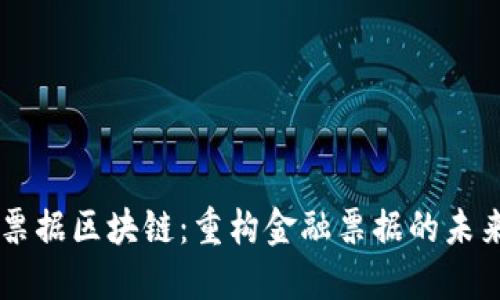 票据区块链:重构金融票据的未来