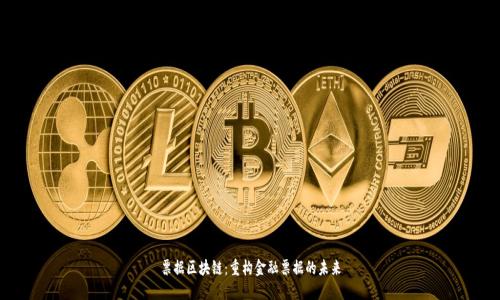 票据区块链:重构金融票据的未来
