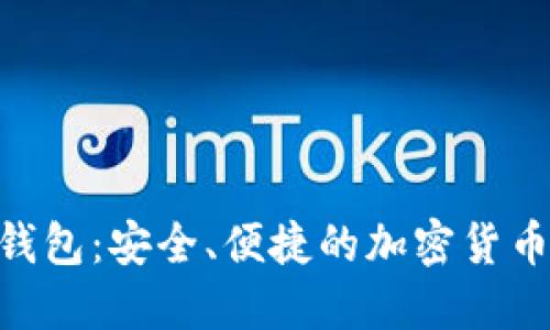 Tokenim正规钱包：安全、便捷的加密货币管理解决方案