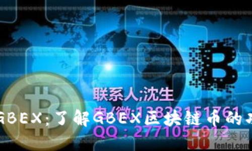 深入探讨GBEX:了解GBEX区块链币的功能及应用