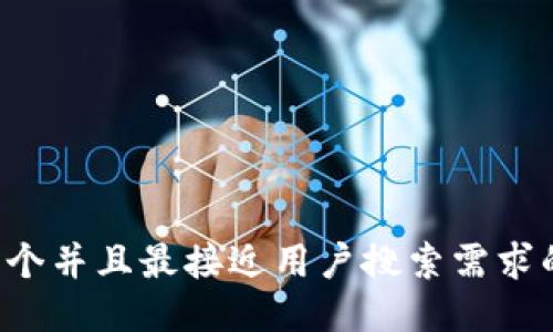 思考一个并且最接近用户搜索需求的，放进