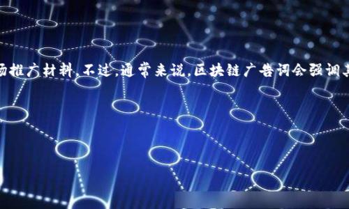 美团的区块链广告词可能在不断变化，因此具体的广告词需要参考美团官方的信息或最新的市场推广材料。不过，通常来说，区块链广告词会强调其技术的去中心化、安全性、透明性等特性，以及如何利用区块链提升订单处理的效率和用户体验。

例如，美团可能会使用类似于这样的广告词：

“美团，携手区块链，为您提供更安全、更透明的消费体验！”

如果想获取最新的广告词，建议访问美团的官方网站或其官方社交媒体平台。