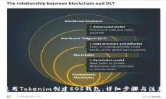 如何使用Tokenim创建EOS钱包