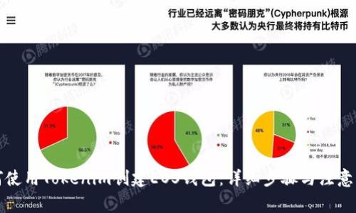 如何使用Tokenim创建EOS钱包:详细步骤与注意事项
