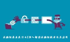 区块链原来是什么？深入