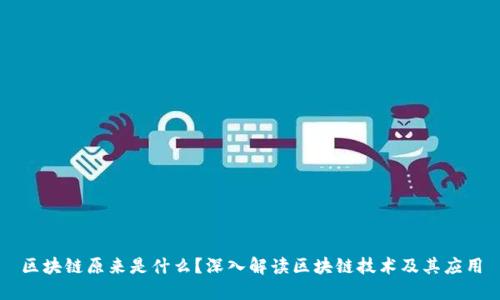 区块链原来是什么?深入解读区块链技术及其应用
