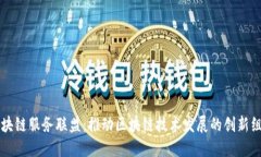区块链服务联盟：推动区