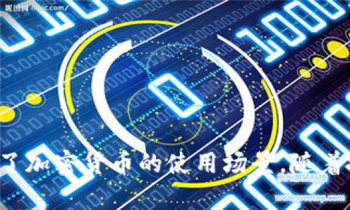   如何在苹果设备上下载和使用Tokenim钱包？ / 
 guanjianci Tokenim钱包, 苹果下载, 加密货币钱包 /guanjianci 

简介：Tokenim钱包概述
Tokenim钱包是一款为加密货币用户设计的数字钱包，它支持多种资产的存储与交易。随着区块链技术的不断发展，加密货币的使用逐渐普及，而钱包作为资产存储和管理的重要工具，其安全性与易用性也受到了用户的广泛关注。Tokenim钱包以其用户友好的界面和强大的功能受到许多用户的青睐。尤其是在移动设备的普及下，能够方便地在手机上管理自己的数字资产是用户最希望实现的需求之一。

Tokenim钱包的功能与特点
Tokenim钱包提供了多种功能，如资产管理、交易记录、收益分析等。这些功能使得用户能够实时监控自己的资产变动，捕捉市场机会。Tokenim钱包还具备较高的安全性，采用了多重加密措施来保护用户的资金安全。此外，用户友好的界面设计，使得即使是没有技术背景的用户也能够轻松上手，体验到数字货币交易的乐趣。

在苹果设备上下载Tokenim钱包的可行性
要在苹果设备上下载Tokenim钱包，首先需要确认这款钱包是否在App Store中提供。目前，大部分加密货币钱包均提供iOS版本以便于用户便捷下载。为了确保下载的安全性，建议用户只从官方渠道下载应用。搜索“Tokenim”即可找到相关链接，如无相关信息，需确认是否存在官方发布的iOS版。以下是下载步骤：
ol
li打开App Store应用。/li
li在搜索栏输入“Tokenim钱包”。/li
li找到相应的应用，点击下载。/li
li根据提示完成安装，打开应用进行设置。/li
/ol

使用Tokenim钱包的安全性分析
安全性是任何加密货币钱包的核心要素，Tokenim钱包采用了多种安全技术，包括私钥加密和两步验证等。用户在使用过程中应时刻保持警惕，避免在公共Wi-Fi环境下进行交易。同时，定期更新应用也有助于通过引入最新的安全补丁来保护资产的安全。另外，备份助记词和私钥也是保护数字资产的重要步骤，用户应妥善保管。

如何进行Tokenim钱包的资金充值与转账
在Tokenim钱包中进行资金充值和转账都是较为简单的操作。充值通常是在钱包中选择“充值”选项，生成收款地址并将相应的数字货币转入这个地址。转账则是用户输入接收方地址，以及转账金额即可。在进行转账操作时，务必确认地址的正确性，因为在区块链上交易是不可逆的，错误的地址将导致资金的不可找回。

常见问题解析
ol
liTokenim钱包支持哪些加密货币？/li
Tokenim钱包通常支持主流的加密货币，如比特币、以太坊等。但具体支持的币种因钱包版本和更新而异，建议定期查看官方公告了解最新的支持币种信息。

liTokenim钱包如何找回遗失的密码？/li
找回Tokenim钱包的密码一般需要使用备用的助记词或密钥。如果用户忘记密码但保留了助记词，可以通过应用中的“找回密码”功能进行恢复，否则将无法找回。

liTokenim钱包的交易费用如何计算？/li
Tokenim钱包的交易费用根据网络拥堵程度和用户选择的手续费级别动态生成，一般分为快速、标准、经济三种类型。用户可根据需求进行选择以平衡速度与费用。

li如何判断Tokenim钱包的安全性？/li
判断一个钱包的安全性主要可以通过几个方面评估，包括钱包的协议、安全措施、社区反馈等。良好的口碑和高透明度的开发团队也是判断钱包安全性的重要因素。

liTokenim钱包的客户服务如何？/li
Tokenim钱包通常会提供多种客户服务渠道，包括官方支持邮箱、社交媒体等。及时的反馈和帮助是用户在遇到问题时的重要保障，建议用户在使用前查阅相关支持信息。
/ol

总结与展望
Tokenim钱包作为一款热门的加密货币钱包，其易用性与安全性吸引了大量用户。着眼在苹果设备上下载与使用Tokenim钱包，不仅方便了用户在移动端管理数字资产的需求，同时也扩展了加密货币的使用场景。随着技术的进步与用户需求的增长，Tokenim钱包未来有望继续其功能，为用户提供更强大的服务体验。