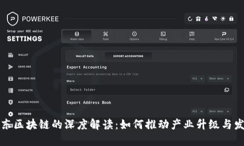 京东区块链的深度解读:如何推动产业升级与发展