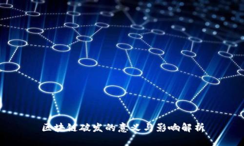区块链破发的意义与影响解析