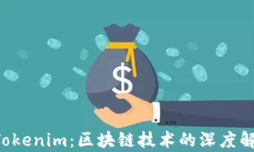 极客版 Tokenim:区块链技术的深度解析与应用
