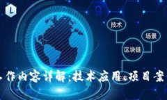 蚂蚁区块链工作内容详解